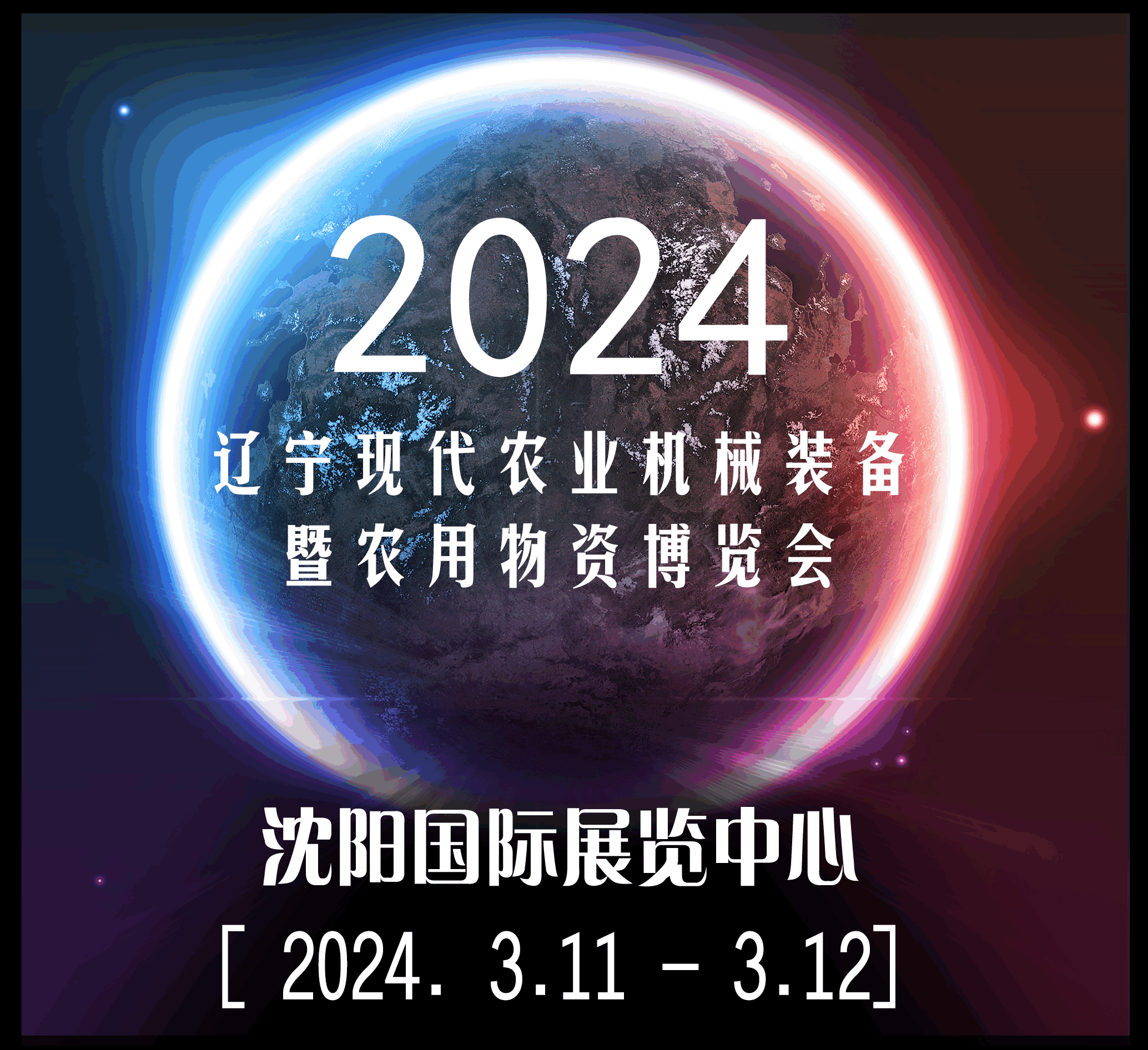 2024遼寧現(xiàn)代農(nóng)業(yè)機(jī)械裝備暨農(nóng)業(yè)物資博覽會