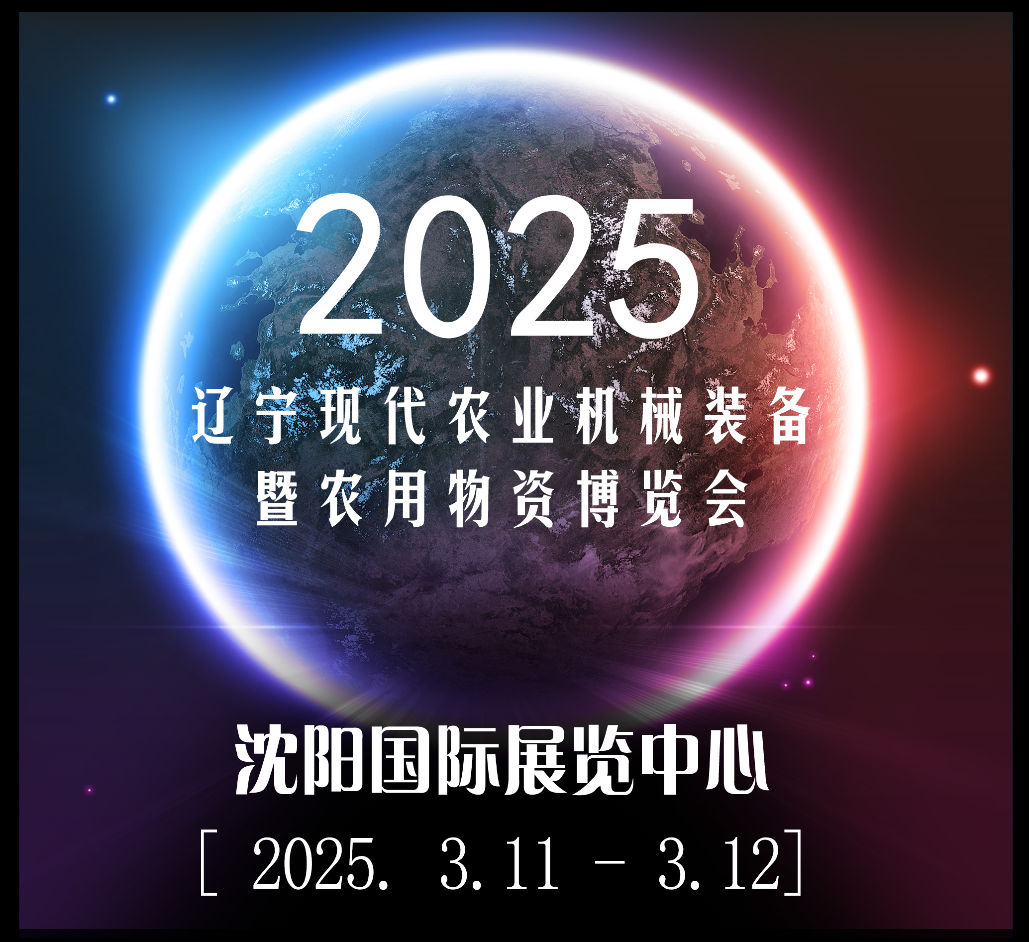 2025遼寧現(xiàn)代農(nóng)業(yè)機(jī)械裝備暨農(nóng)業(yè)物資博覽會(huì)